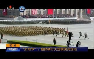 朝鲜举行阅兵活动视频,展示军事实力与国家意志
