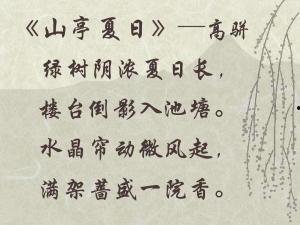 山亭夏日古诗视频,视频再现古典画卷